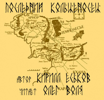 Аудиокнига Еськов Кирилл - Последний кольценосец