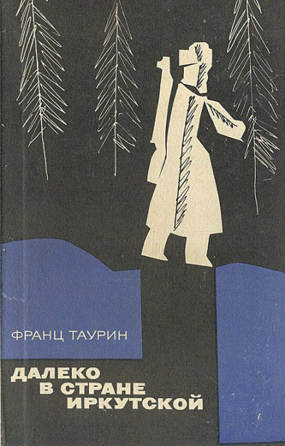 Аудиокнига Таурин Франц - Далеко в земле Иркутской