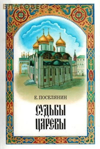 аудиокнига Поселянин Евгений - Судьбы царёвы