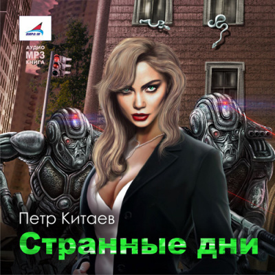 Аудиокнига Китаев Пётр - Странные дни