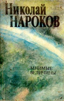 Аудиокнига Нароков Николай - Мнимые величины