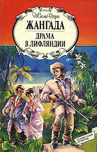 аудиокнига Верн Жюль - Жангада