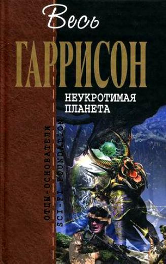 Аудиокнига Гаррисон Гарри - Неукротимая планета