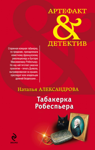 Аудиокнига Александрова Наталья - Табакерка Робеспьера