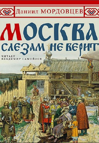 Аудиокнига Мордовцев Даниил - Москва слезам не верит