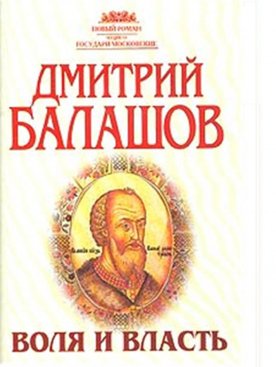 Аудиокнига Балашов Дмитрий - Воля и власть