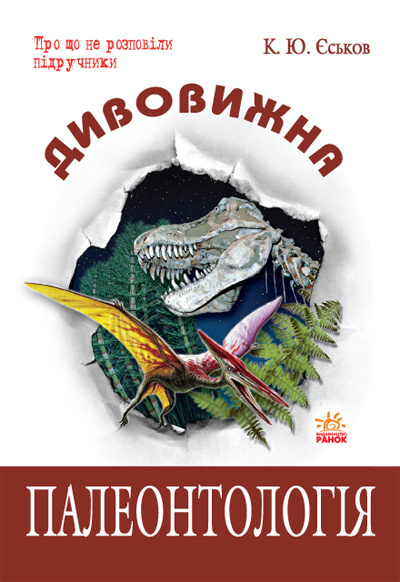 Аудиокнига Еськов Кирилл - Удивительная палеонтология