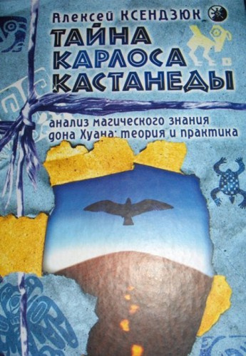 Аудиокнига Ксендзюк Алексей - Тайна Карлоса Кастанеды. Анализ магического знания дона Хуана