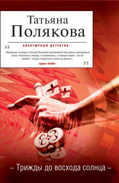 Аудиокнига Полякова Татьяна - Трижды до восхода солнца