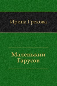 Аудиокнига И. Грекова - Маленький Гарусов