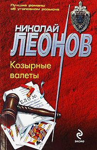 Аудиокнига Леонов Николай - Козырные валеты