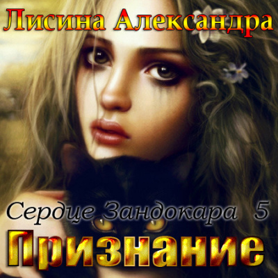 Аудиокнига Лисина Александра - Признание