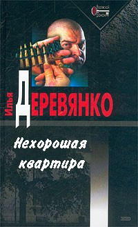 аудиокнига Деревянко Илья - Нехорошая квартира