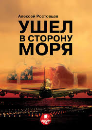 аудиокнига Ростовцев Алексей - Ушёл в сторону моря