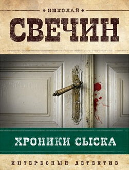 Аудиокнига Свечин Николай - Хроники сыска