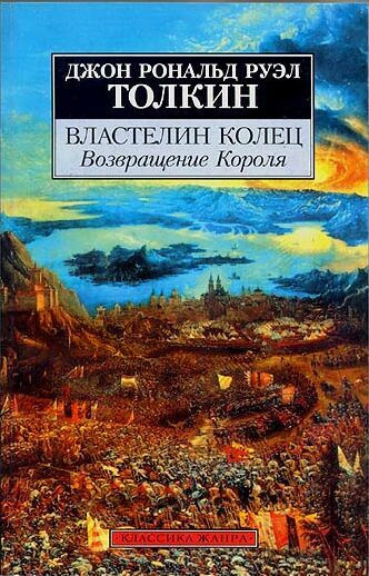 Аудиокнига Толкин Джон - Властелин колец. Возвращение короля