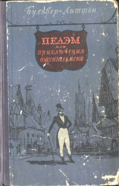 аудиокнига Булвер-Литтон Эдуард - Пелэм, или Приключения джентльмена