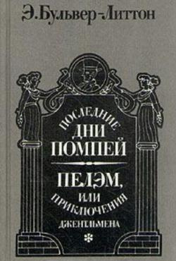 Аудиокнига Булвер-Литтон Эдуард - Последние дни Помпей