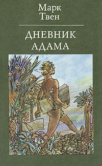 Аудиокнига Твен Марк - Из дневников Адама и Евы