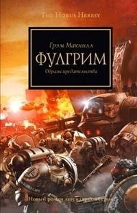 Аудиокнига МакНилл Грэм - Фулгрим