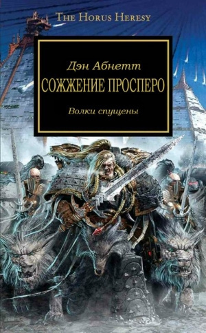 Аудиокнига Абнетт Дэн - Сожжение Просперо