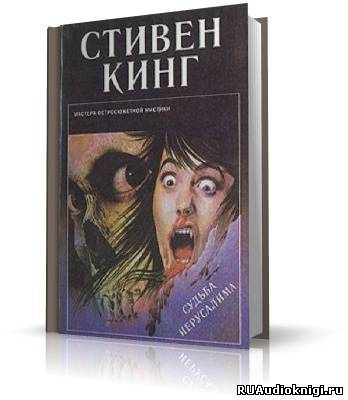 Слушать аудиокниги стивена. Судьба Иерусалима Стивен Кинг. Судьба Иерусалима Стивен Кинг книга. Судьба Иерусалима Стивен Кинг читать. Стивен Кинг жребий Иерусалима читать.