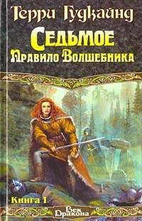 Аудиокнига Гудкайнд Терри - Седьмое правило волшебника или Столпы творения