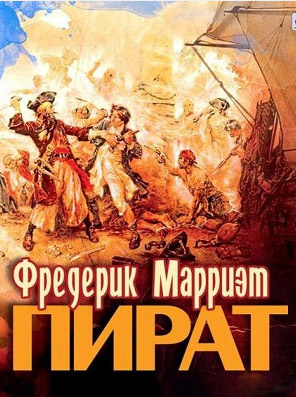 Аудиокнига Марриет Фредерик - Пират