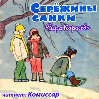 аудиокнига Карасёва Вера - Серёжины санки