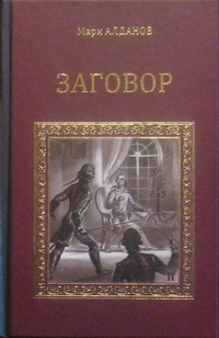 Аудиокнига Алданов Марк - Заговор