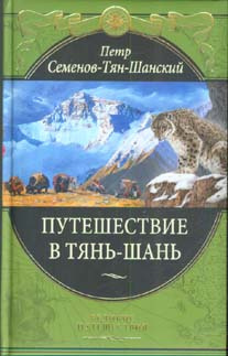 Аудиокнига Семенов-Тян-Шанский Петр - Путешествие в Тянь-Шань