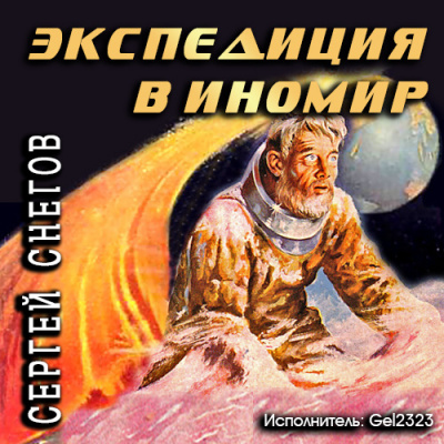 аудиокнига Снегов Сергей - Экспедиция в иномир