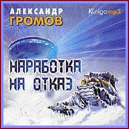 Аудиокнига Громов Александр - Наработка на отказ