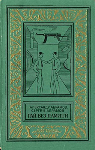 аудиокнига Абрамов Александр, Абрамов Сергей - Рай без памяти