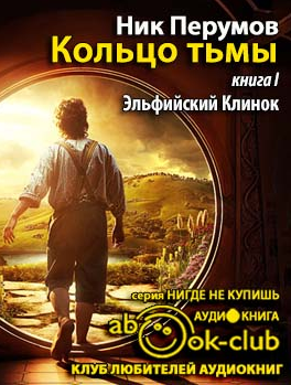 Аудиокнига Перумов Ник - Эльфийский клинок