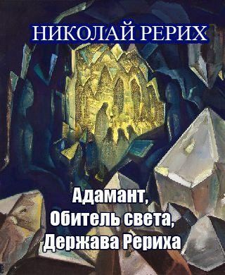 Аудиокнига Рерих Николай - Адамант, Держава Рериха, Обитель света