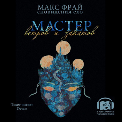 Аудиокнига Фрай Макс - Мастер ветров и закатов