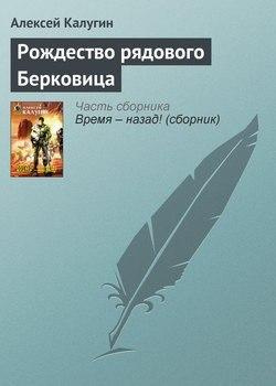 Аудиокнига Калугин Алексей - Рождество рядового Берковица