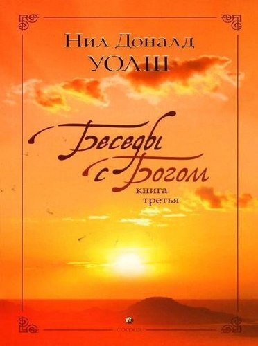 Аудиокнига Уолш Нил-Доналд - Беседы с Богом. Книга 3