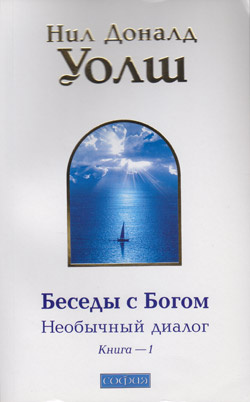 Аудиокнига Уолш Нил-Доналд - Беседы с Богом. Книга 1