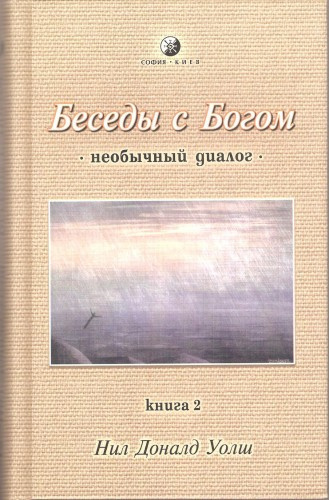 Аудиокнига Уолш Нил-Доналд - Беседы с Богом. Книга 2