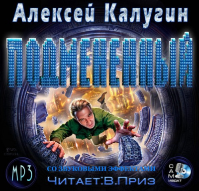 Аудиокнига Калугин Алексей - Подменённый