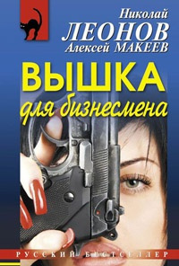 аудиокнига Леонов Николай, Макеев Алексей - Вышка для бизнесмена