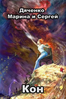 Аудиокнига Дяченко Марина и Сергей - Кон