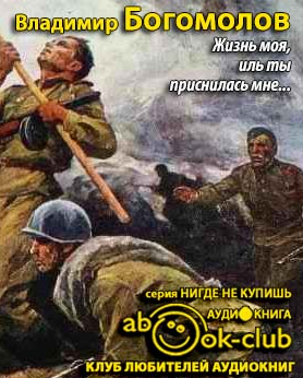 Аудиокнига Богомолов Владимир - Жизнь моя, иль ты приснилась мне...