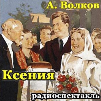 Аудиокнига Волков Арсий - Ксения