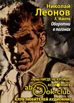 Аудиокнига Леонов Николай, Макеев Алексей - Оборотни в погонах