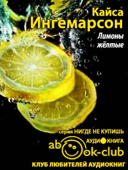 Аудиокнига Ингемарсон Кайса - Лимоны желтые