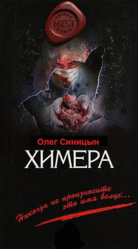 Аудиокнига Синицын Олег - Химера