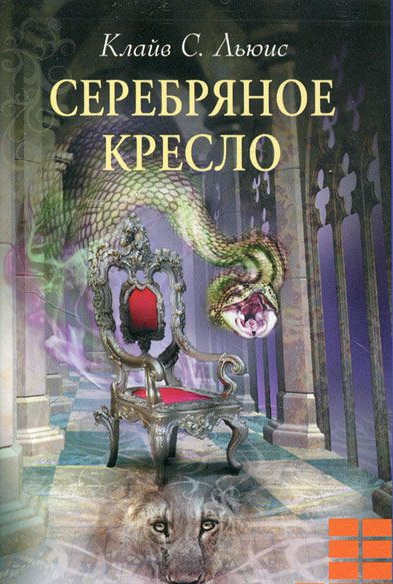 Аудиокнига Льюис Клайв - Серебряное кресло